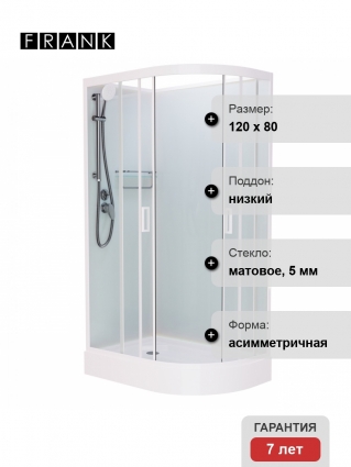 Душевая кабина Frank F412L М White б/к 120х80х215 профиль белый, стекло матовое, левая, прямоугольная-асимметричная, поддон низкий