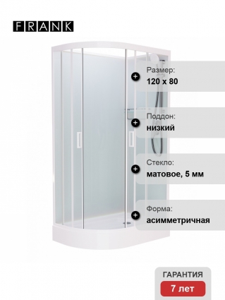Душевая кабина Frank F412R М White б/к 120х80х215 профиль белый, стекло матовое, правая, прямоугольная-асимметричная, поддон низкий