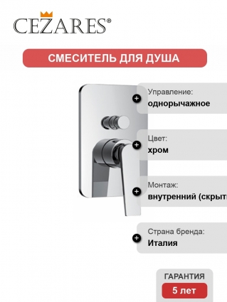 Смеситель Cezares Baden BADEN-VDIM-01 для душа однорычажный, хром