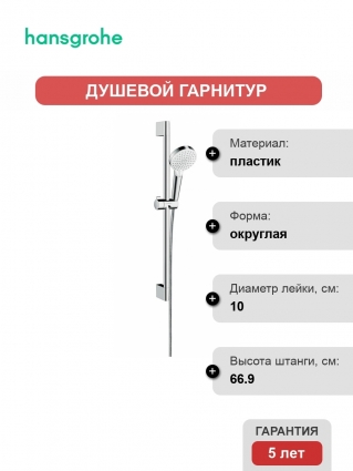 Душевой гарнитур Hansgrohe Crometta Vario 650 26532400 штанга 66.9 см, шланг 160 см
