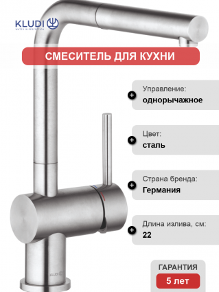 Смеситель для кухни Kludi Steel 45851F877 однорычажный, сталь