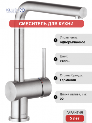 Смеситель для кухни Kludi Steel 45803F877 однорычажный, сталь