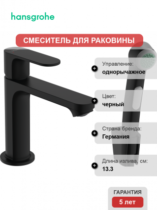 Смеситель для раковины Hansgrohe Rebris S 72215670 с гигиеническим душем, черный матовый, однорычажный, высота излива 10.9 см