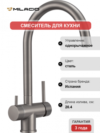 Смеситель для кухни Milacio Ultra MCU.554.GM вороненая сталь однорычажный, высота излива 23.5 см
