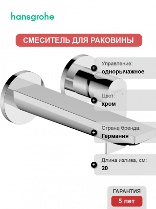 Смеситель для раковины Hansgrohe Rebris E 72568000 хром однорычажный, длина излива 20 см