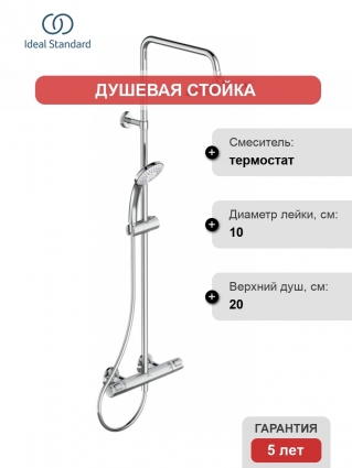 Душевая стойка Ideal Standard Ceratherm T25 A7208AA хром, штанга 114.7 см