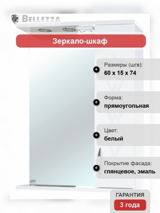 Зеркало-шкаф Bellezza Элеганс 60 R правое, с полками, с подсветкой