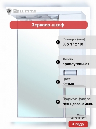 Зеркало-шкаф Bellezza Сиена 70 R белый правое, с подсветкой, ручки хром