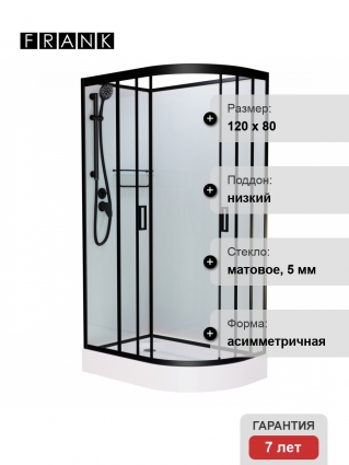 Душевая кабина Frank F412L М Black б/к 120х80х215 профиль черный, стекло матовое, левая, прямоугольная-асимметричная, поддон низкий
