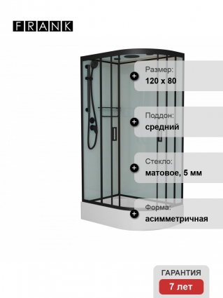 Душевая кабина Frank F412/1L М Black 120х80х220 профиль черный, стекло матовое, левая, прямоугольная-асимметричная, поддон средний