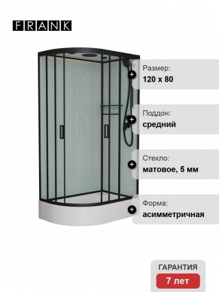 Душевая кабина Frank F412/1R М Black 120х80х220 профиль черный, стекло матовое, правая, прямоугольная-асимметричная, поддон средний