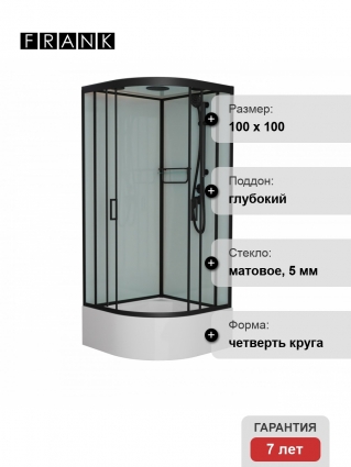 Душевая кабина Frank F400/2 М Black 100х100х220 профиль черный, стекло матовое, четверть круга, поддон глубокий