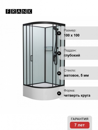 Душевая кабина Frank F400/2 М Black б/к 100х100х215 профиль черный, стекло матовое, четверть круга, поддон глубокий