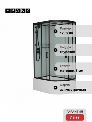 Душевая кабина Frank F412/1L М Black 120х80х220 профиль черный, стекло матовое, левая, прямоугольная-асимметричная, поддон глубокий