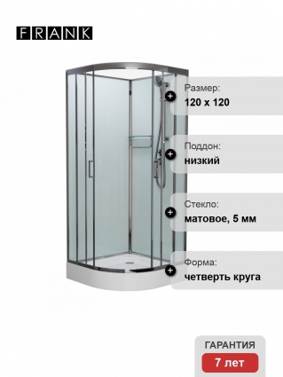 Душевая кабина Frank F420 М Brilliant б/к 120х120х215 профиль хром, стекло матовое, четверть круга, поддон низкий