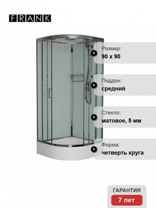 Душевая кабина Frank F409/1 М Brilliant 90х90х220 профиль хром, стекло матовое, четверть круга, поддон средний