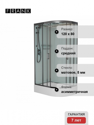 Душевая кабина Frank F412/1L М Brilliant 120х80х220 профиль хром, стекло матовое, левая, прямоугольная-асимметричная, поддон средний