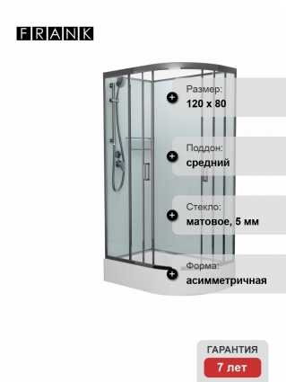 Душевая кабина Frank F412/1L М Brilliant б/к 120х80х215 профиль хром, стекло матовое, левая, прямоугольная-асимметричная, поддон средний