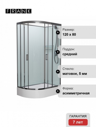 Душевая кабина Frank F412/1R М Brilliant б/к 120х80х215 профиль хром, стекло матовое, правая, прямоугольная-асимметричная, поддон средний