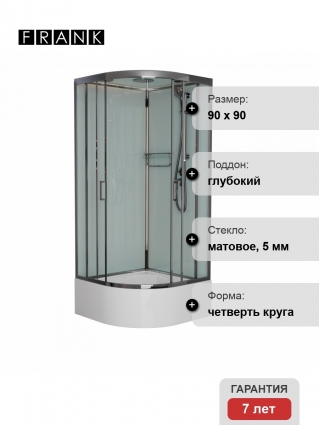 Душевая кабина Frank F409/2 М Brilliant 90х90х220 профиль хром, стекло матовое, четверть круга, поддон глубокий