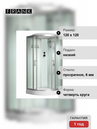 Душевая кабина Frank F302 120х120х218 профиль хром, стекло прозрачное, четверть круга, поддон низкий