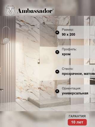 Душевая перегородка Ambassador Walk-in 15034128 90x200 см стекло прозрачное, матовое, профиль хром