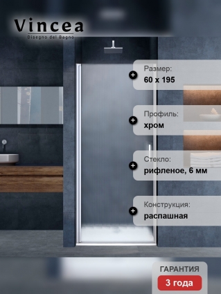 Душевая дверь в нишу Vincea Alpha VDP-3AL600MT 60 см, стекло текстурное, хром, распашная