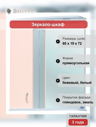 Зеркало-шкаф Bellezza Астра 60 L бежевый левое, с полками