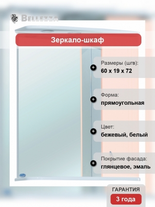Зеркало-шкаф Bellezza Астра 60 R бежевый правое, с полками
