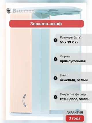Зеркало-шкаф Bellezza Астра 55 L бежевый левое, с полками