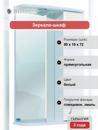 Зеркало-шкаф Bellezza Астра 50 R белый правое, с полками, с подсветкой