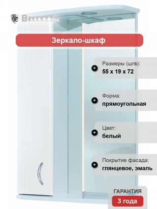 Зеркало-шкаф Bellezza Астра 55 L белый левое, с полками, с подсветкой