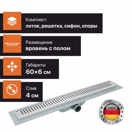 Душевой лоток CK DRAIN AQCP11-60 Stick 60 см в пол около стены, выпуск боковой
