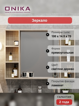 Зеркало Onika Тимбер 100 дуб сонома с полками