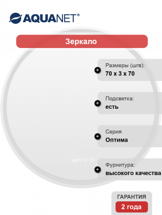 Зеркало круглое Aquanet Оптима 70 в современном стиле