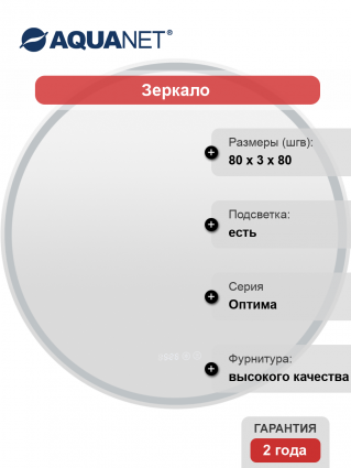 Зеркало круглое Aquanet Оптима 80 в современном стиле