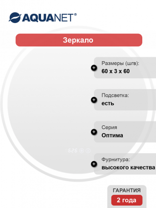 Зеркало круглое Aquanet Оптима 60 в современном стиле