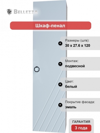 Шкаф-пенал Bellezza Альба R подвесной, глянцевый, с дверками