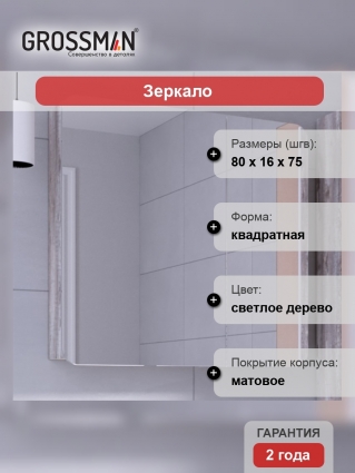 Зеркало-шкаф Grossman Талис 80 бетон пайн