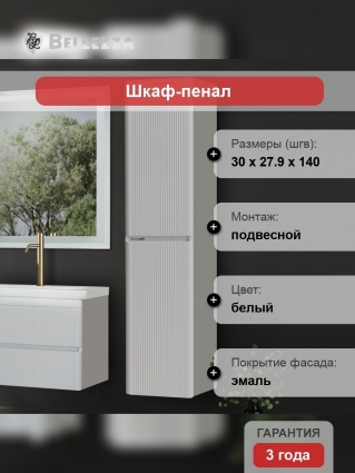 Шкаф-пенал Bellezza Эмилия L подвесной, глянцевый, с дверками