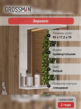 Зеркало Grossman Крит-Эко 50 с полками,  в современном стиле