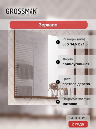 Зеркало Grossman Тенза 85 веллингтон с полками