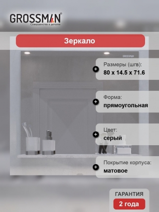 Зеркало Grossman Эдванс 80 цемент светлый с полками