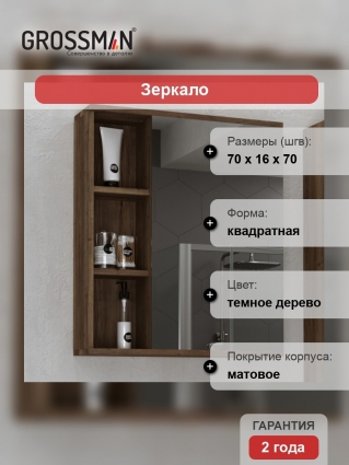 Зеркало-шкаф Grossman Форта 70 темный дуб, универсальный, с полками