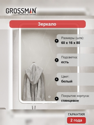 Зеркало-шкаф Grossman Адель 60 R, с подсветкой