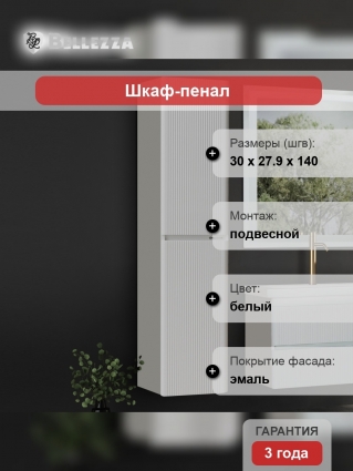 Шкаф-пенал Bellezza Эмилия R подвесной, глянцевый, с дверками