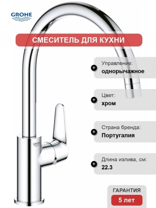 Смеситель для кухни Grohe BauCurve 31231001 однорычажный, хром