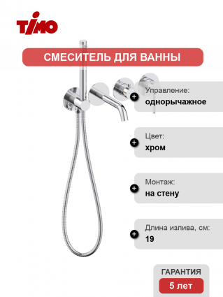 Смеситель для ванны с душем Timo Saona 2314/00YSM С ВНУТРЕННЕЙ ЧАСТЬЮ, хром, однорычажный, длина излива 19 см