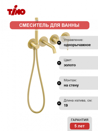 Смеситель для ванны с душем Timo Saona 2314/17YSM С ВНУТРЕННЕЙ ЧАСТЬЮ, золото матовое, однорычажный, длина излива 19 см
