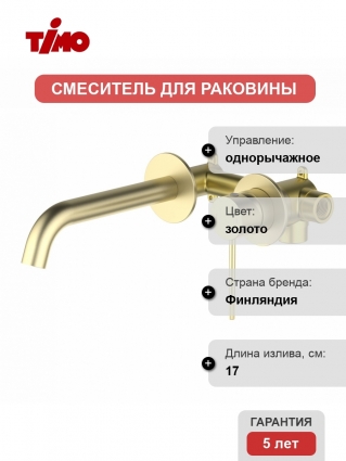 Смеситель для раковины Timo Saona 2372/17SM С ВНУТРЕННЕЙ ЧАСТЬЮ, золото матовое, однорычажный